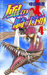 風の騎士団 4 電子書籍版