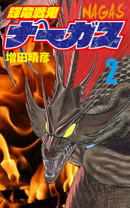 輝竜戦鬼ナーガス 2 電子書籍版