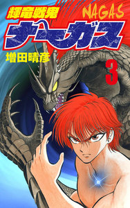輝竜戦鬼ナーガス 3 電子書籍版