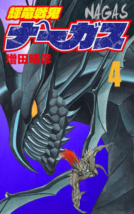 輝竜戦鬼ナーガス 4 電子書籍版