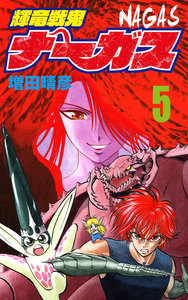 輝竜戦鬼ナーガス 5 電子書籍版