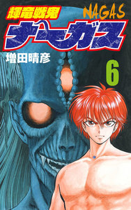 輝竜戦鬼ナーガス 6 電子書籍版