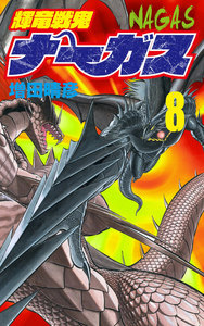 輝竜戦鬼ナーガス 8 電子書籍版