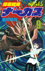 輝竜戦鬼ナーガス 9 電子書籍版