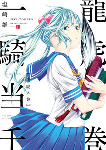 一騎当千 龍虎ノ巻 電子書籍版
