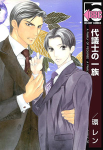 代議士の一族 電子書籍版