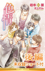 色情(後編)<未収録ショート付>【イラスト入り】 電子書籍版