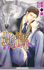 艶情 王者の呼び声【イラスト入り】 電子書籍版