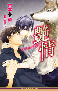 艶情 つがいの宿命【イラスト入り】 電子書籍版