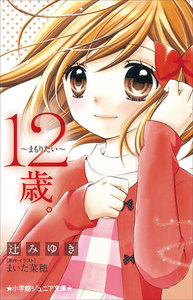 小学館ジュニア文庫 12歳。~まもりたい~ 電子書籍版