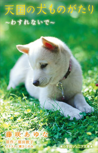 小学館ジュニア文庫 天国の犬ものがたり~わすれないで~ 電子書籍版
