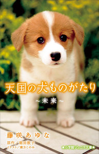 小学館ジュニア文庫 天国の犬ものがたり~未来~ 電子書籍版