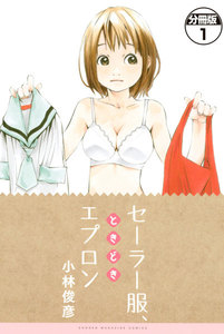 セーラー服、ときどきエプロン 分冊版