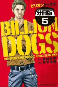 ビリオンドッグズ 分冊版 (5) 電子書籍版