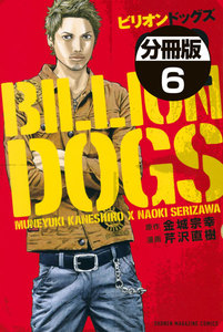 ビリオンドッグズ 分冊版 (6) 電子書籍版