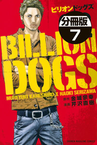 ビリオンドッグズ 分冊版 (7) 電子書籍版