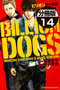 ビリオンドッグズ 分冊版 (14) 電子書籍版