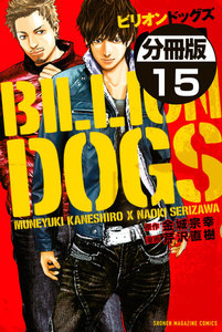ビリオンドッグズ 分冊版 (15) 電子書籍版