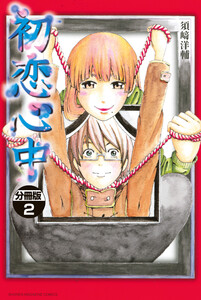 初恋心中 分冊版 (2) 電子書籍版