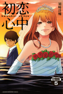 初恋心中 分冊版 (5) 電子書籍版