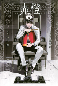 赤橙 分冊版 (4) 電子書籍版