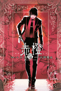 赤橙 分冊版 (12) 電子書籍版