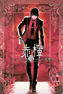 赤橙 分冊版 (13) 電子書籍版