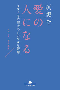 瞑想で愛の人になる ヒマラヤ大聖者のシンプルな智慧 電子書籍版