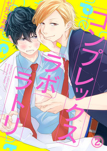 コンプレックスラボラトリ (2) 電子書籍版