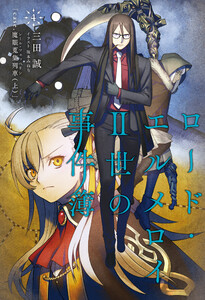 ロード・エルメロイII世の事件簿 4 「case.魔眼蒐集列車(上)」 電子書籍版