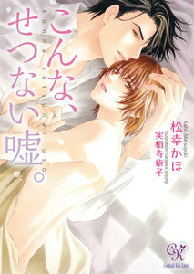 こんな、せつない嘘。