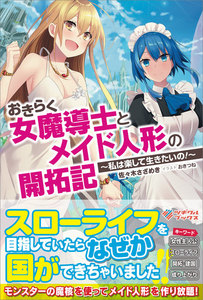 「おきらく女魔導士とメイド人形の開拓記」シリーズ