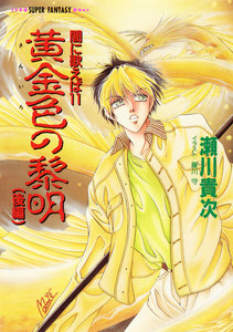 闇に歌えば 黄金色の黎明(後編)(スーパーファンタジー文庫) 電子書籍版