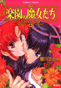 楽園の魔女たち ～ミストルテインの矢～ 電子書籍版