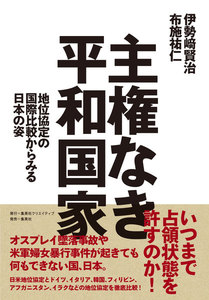 主権なき平和国家 地位協定の国際比較からみる日本の姿