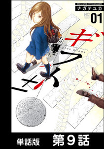 ギフト±【単話版】 第9話 電子書籍版