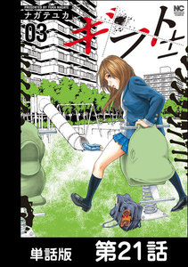 ギフト±【単話版】 第21話 電子書籍版