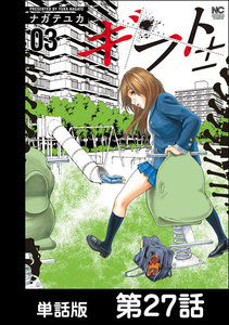 ギフト±【単話版】 第27話 電子書籍版