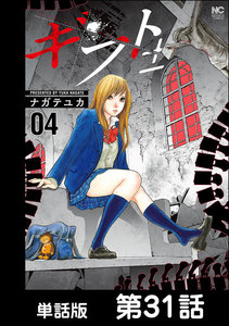 ギフト±【単話版】 第31話 電子書籍版