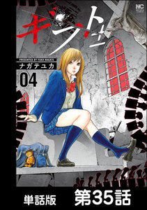 ギフト±【単話版】 第35話 電子書籍版