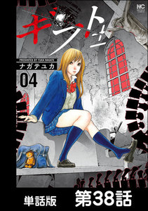 ギフト±【単話版】 第38話 電子書籍版