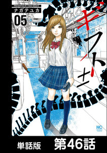 ギフト±【単話版】 第46話 電子書籍版