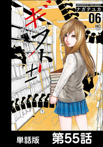 ギフト±【単話版】 第55話 電子書籍版