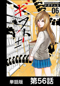 ギフト±【単話版】 第56話 電子書籍版