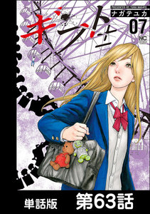 ギフト±【単話版】 第63話 電子書籍版