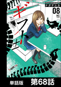ギフト±【単話版】 第68話 電子書籍版