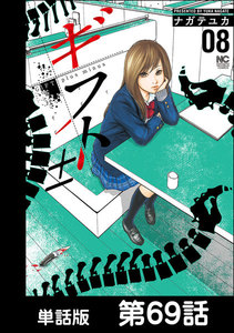 ギフト±【単話版】 第69話 電子書籍版
