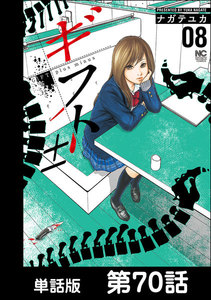 ギフト±【単話版】 第70話 電子書籍版