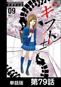 ギフト±【単話版】 第79話 電子書籍版