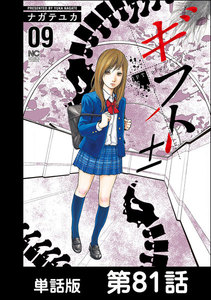 ギフト±【単話版】 第81話 電子書籍版